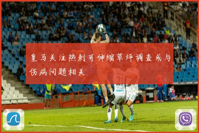 皇马关注热刺可伸缩草坪调查或与伤病问题相关