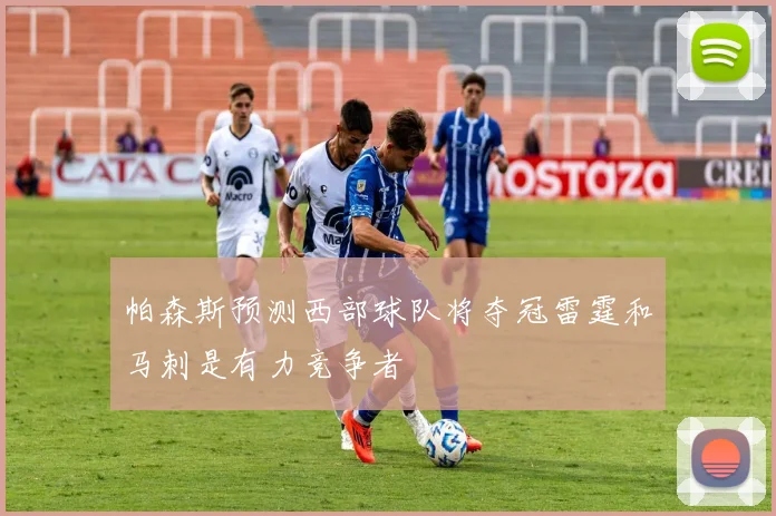 帕森斯预测西部球队将夺冠雷霆和马刺是有力竞争者