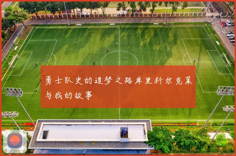 勇士队史的追梦之路库里科尔克莱与我的故事